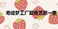奇跡夢工廠愛奇藝第一集(奇跡夢工廠)