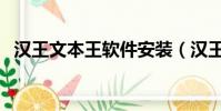 漢王文本王軟件安裝(漢王文本王專業版)