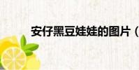 安仔黑豆娃娃的圖片(安仔黑豆)