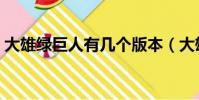 大雄綠巨人有幾個版本(大雄與綠巨人傳說)