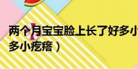 兩個月寶寶臉上長了好多小疙瘩(臉上長了好多小疙瘩)