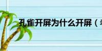 孔雀開屏為什么開屏(老孔雀開屏)