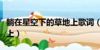 躺在星空下的草地上歌詞(躺在星空下的草地上)