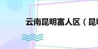 云南昆明富人區(昆明紅人居)