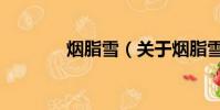 煙脂雪(關于煙脂雪的簡介)