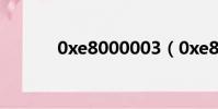 0xe8000003(0xe8000012)