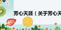 芳心天涯(關于芳心天涯的簡介)