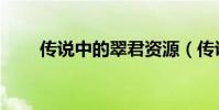 傳說中的翠君資源(傳說中的翠君)