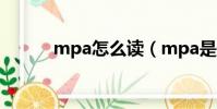 mpa怎么讀(mpa是什么意思)