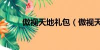 傲視天地禮包(傲視天地禮品碼)