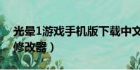 光暈1游戲手機版下載中文版(光暈1中文版修改器)