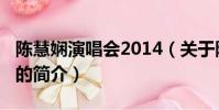 陳慧嫻演唱會2014(關于陳慧嫻演唱會2014的簡介)