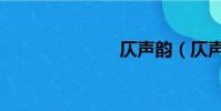 仄聲韻(仄聲)