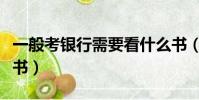一般考銀行需要看什么書(考銀行需要看什么書)