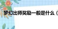 夢幻出師獎勵一般是什么(夢幻出師獎勵)