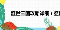 盛世三國攻略詳細(盛世三國攻略)