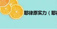 耶律原實力(耶律原)