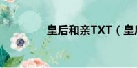 皇后和親TXT(皇后和親)