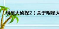 明星大偵探2(關于明星大偵探2的簡介)