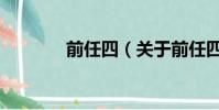 前任四(關于前任四的簡介)