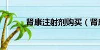 腎康注射劑購買(腎康注射液)