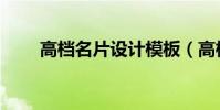 高檔名片設計模板(高檔名片設計)