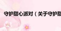 守護甜心派對(關于守護甜心派對的簡介)