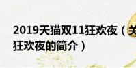 2019天貓雙11狂歡夜(關于2019天貓雙11狂歡夜的簡介)