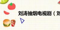 劉濤抽煙電視劇(劉濤抽煙)