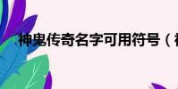 神鬼傳奇名字可用符號(神鬼傳奇名字)