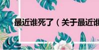 最近誰死了(關于最近誰死了的簡介)