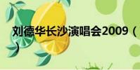 劉德華長沙演唱會2009(劉德華長沙演唱會)