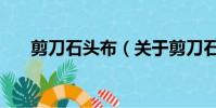 剪刀石頭布(關于剪刀石頭布的簡介)