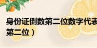 身份證倒數第二位數字代表什么(身份證倒數第二位)