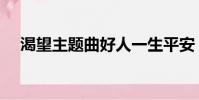 渴望主題曲好人一生平安(渴望主題曲)