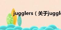 jugglers(關于jugglers的簡介)