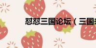懟懟三國論壇(三國來了論壇)