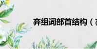 棄組詞部首結構(棄組詞)