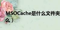 MSOCache是什么文件夾(msocache是什么)
