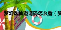 夢幻誅仙邀請碼怎么看(夢幻誅仙邀請id)