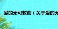 愛的無可救藥(關于愛的無可救藥的簡介)