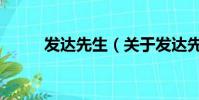 發達先生(關于發達先生的簡介)