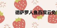德薩羅人魚百度云免費(dslr)