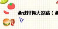全健排舞大家跳(全健排舞)