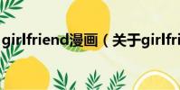 girlfriend漫畫(關于girlfriend漫畫的簡介)