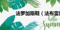 法羅加斯鞋(法布雷加斯球鞋)