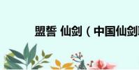 盟誓 仙劍(中國仙劍聯盟盟歌)