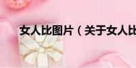 女人比圖片(關于女人比圖片的簡介)
