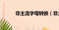 非主流字母轉換(非主流字母)