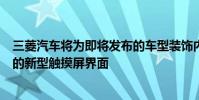 三菱汽車將為即將發布的車型裝飾內飾并引入帶有更多應用的新型觸摸屏界面